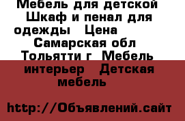 Мебель для детской. Шкаф и пенал для одежды › Цена ­ 7 000 - Самарская обл., Тольятти г. Мебель, интерьер » Детская мебель   